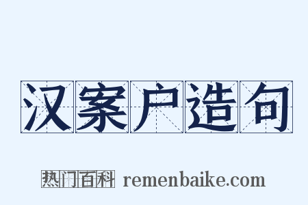 汉案户造句是什么意思的图片